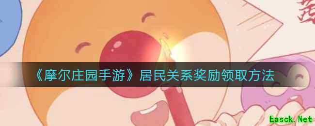 《摩尔庄园手游》居民关系奖励领取方法