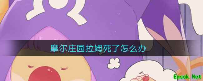 摩尔庄园拉姆死了怎么办