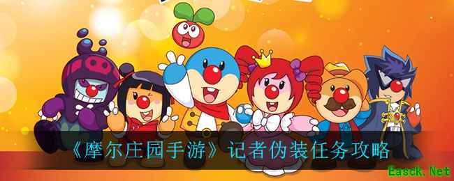 《摩尔庄园手游》记者伪装任务攻略