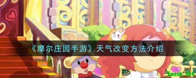 《摩尔庄园手游》天气改变方法介绍