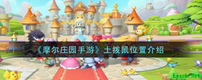 《摩尔庄园手游》土拨鼠位置介绍