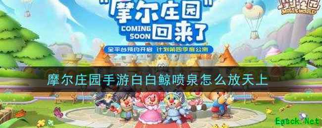 摩尔庄园手游白白鲸喷泉怎么放天上