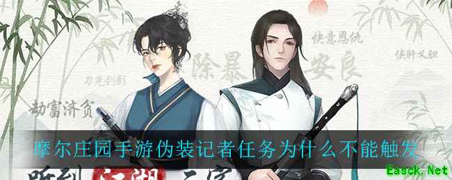 摩尔庄园手游伪装记者任务为什么不能触发