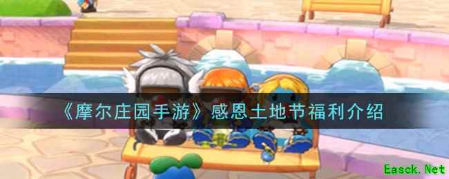 《摩尔庄园手游》感恩土地节福利介绍