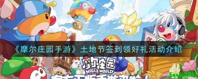 《摩尔庄园手游》土地节签到领好礼活动介绍