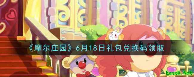 《摩尔庄园》6月18日礼包兑换码领取