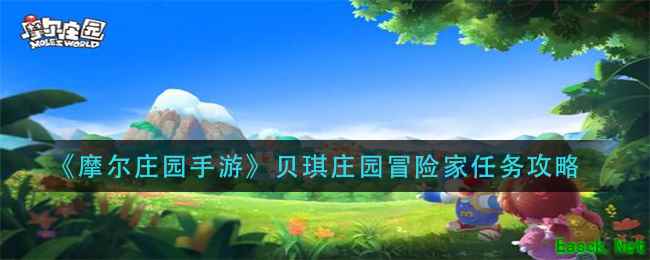 《摩尔庄园手游》贝琪庄园冒险家任务攻略