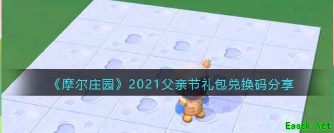 《摩尔庄园》2021父亲节礼包兑换码分享