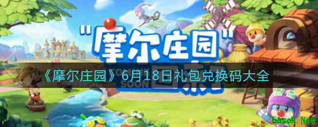 《摩尔庄园》6月18日礼包兑换码大全