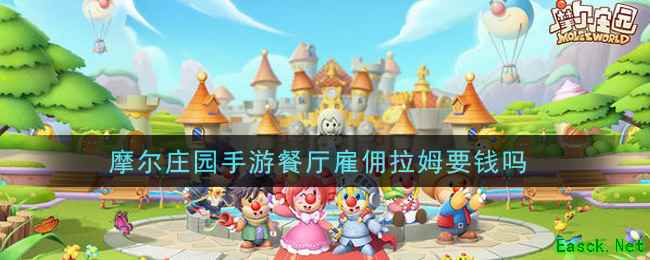 摩尔庄园手游餐厅雇佣拉姆要钱吗