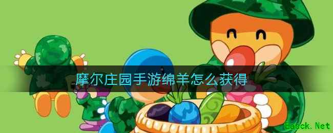 摩尔庄园手游绵羊怎么获得