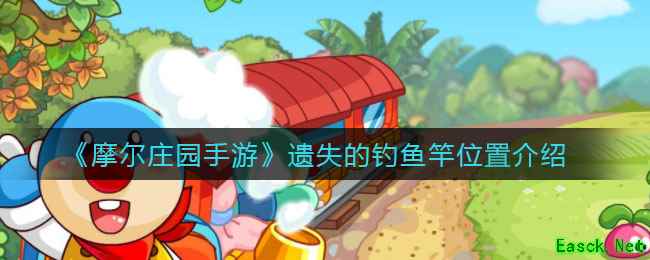 《摩尔庄园手游》遗失的钓鱼竿位置介绍