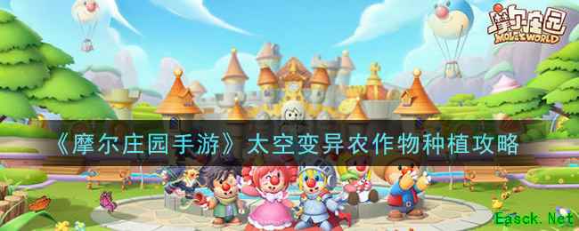 《摩尔庄园手游》太空变异农作物种植攻略
