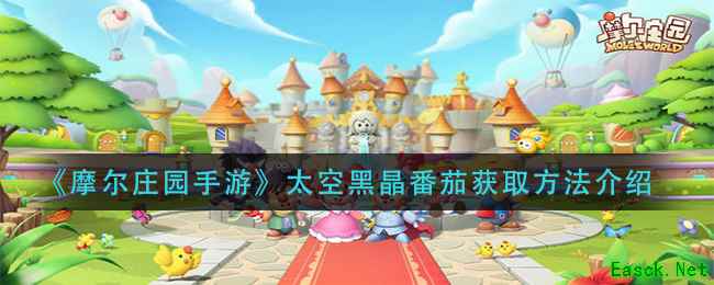 《摩尔庄园手游》太空黑晶番茄获取方法介绍