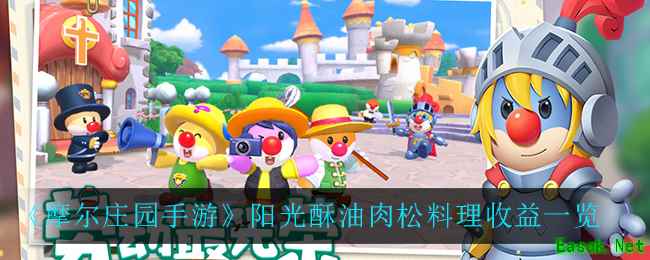 《摩尔庄园手游》阳光酥油肉松料理收益一览