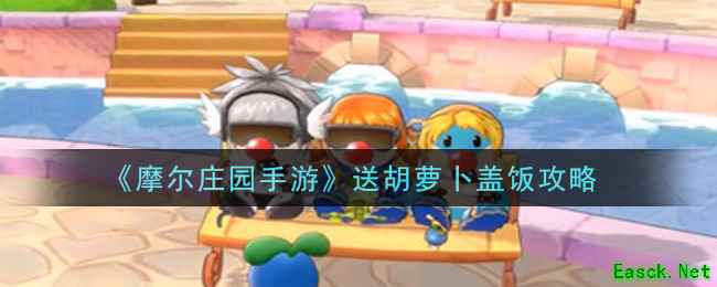 《摩尔庄园手游》送胡萝卜盖饭攻略