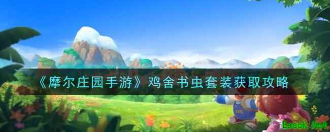 《摩尔庄园手游》鸡舍书虫套装获取攻略