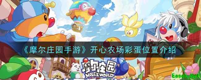 《摩尔庄园手游》开心农场彩蛋位置介绍