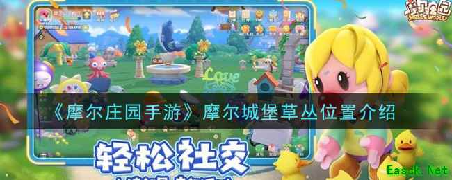 《摩尔庄园手游》摩尔城堡草丛位置介绍