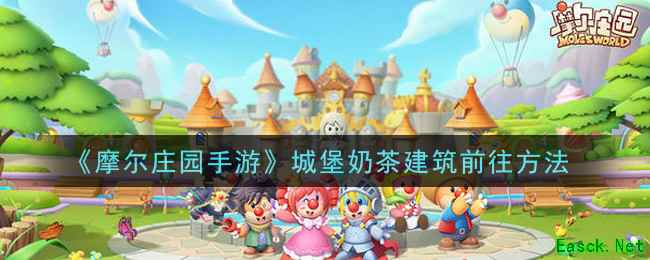 《摩尔庄园手游》城堡奶茶建筑前往方法
