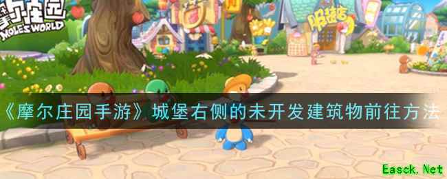 《摩尔庄园手游》城堡右侧的未开发建筑物前往方法