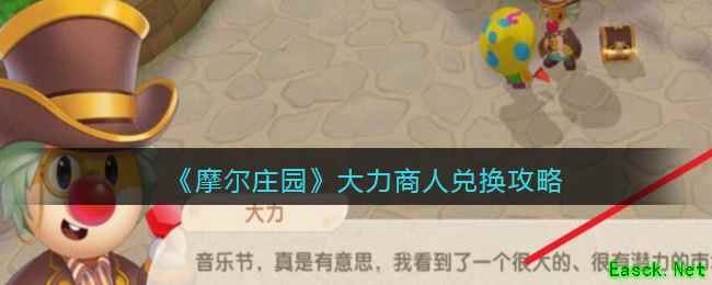 《摩尔庄园》大力商人兑换攻略