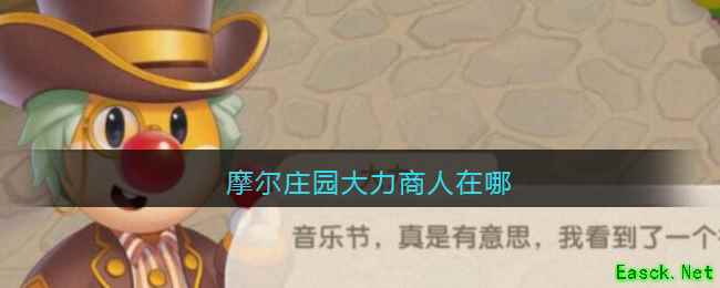 摩尔庄园大力商人在哪