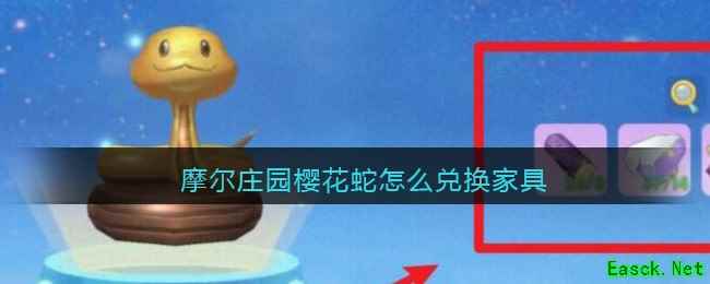 摩尔庄园樱花蛇怎么兑换家具