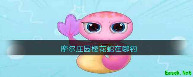 摩尔庄园樱花蛇在哪钓