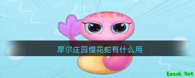 摩尔庄园樱花蛇有什么用