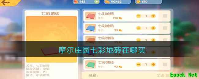 摩尔庄园七彩地砖在哪买