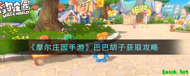 《摩尔庄园手游》巴巴胡子获取攻略