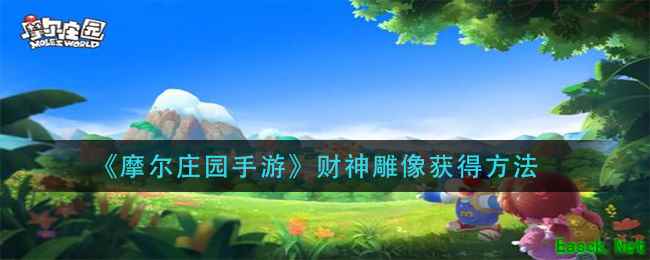 《摩尔庄园手游》财神雕像获得方法