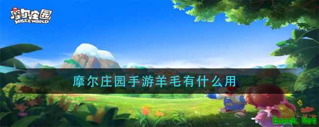 摩尔庄园手游羊毛有什么用