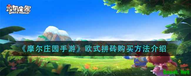 《摩尔庄园手游》欧式拼砖购买方法介绍