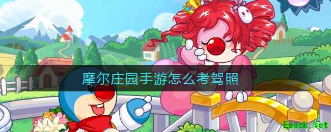 摩尔庄园手游怎么考驾照