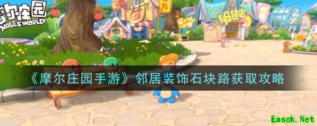 《摩尔庄园手游》邻居装饰石块路获取攻略