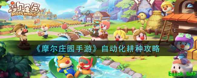 《摩尔庄园手游》自动化耕种攻略