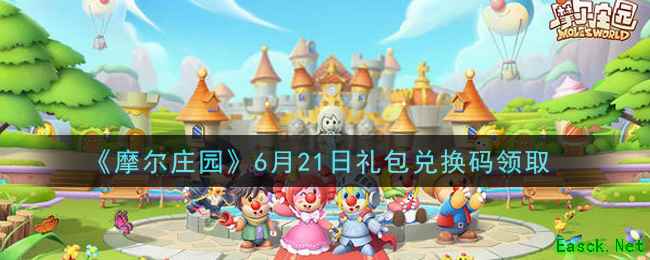 《摩尔庄园》6月21日礼包兑换码领取