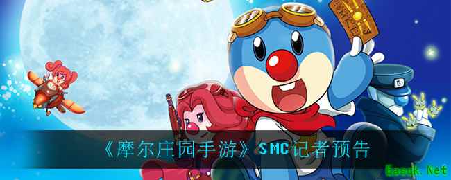 《摩尔庄园手游》SMC记者预告