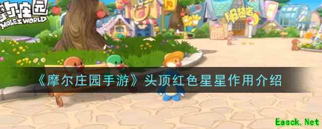 《摩尔庄园手游》头顶红色星星作用介绍