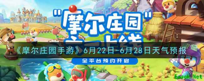 《摩尔庄园手游》6月22日-6月28日天气预报