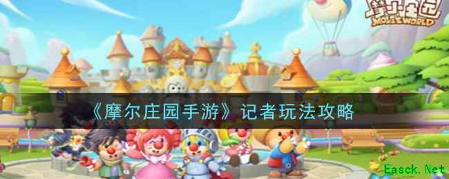 《摩尔庄园手游》记者玩法攻略