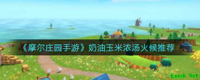 《摩尔庄园手游》奶油玉米浓汤火候推荐