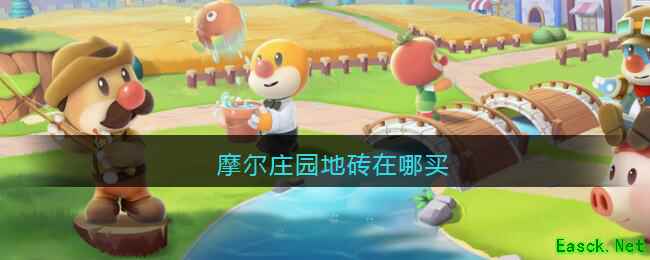 摩尔庄园地砖在哪买