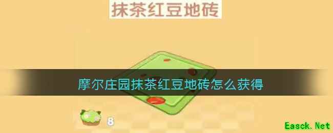 摩尔庄园抹茶红豆地砖怎么获得