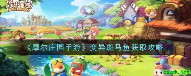 《摩尔庄园手游》变异斑马鱼获取攻略
