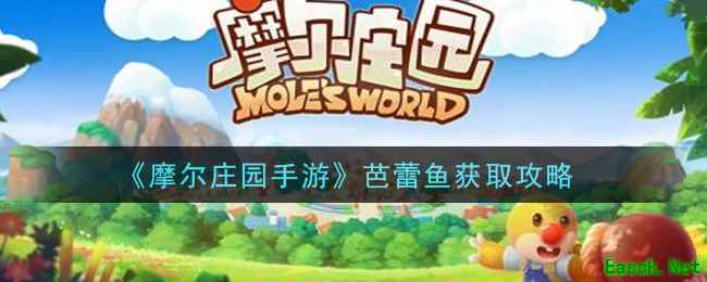 《摩尔庄园手游》芭蕾鱼获取攻略