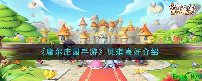 《摩尔庄园手游》贝琪喜好介绍