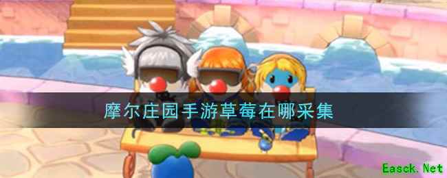 摩尔庄园手游草莓在哪采集